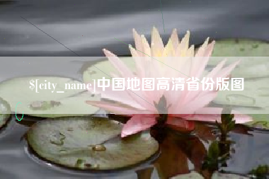 黔南中国地图高清省份版图